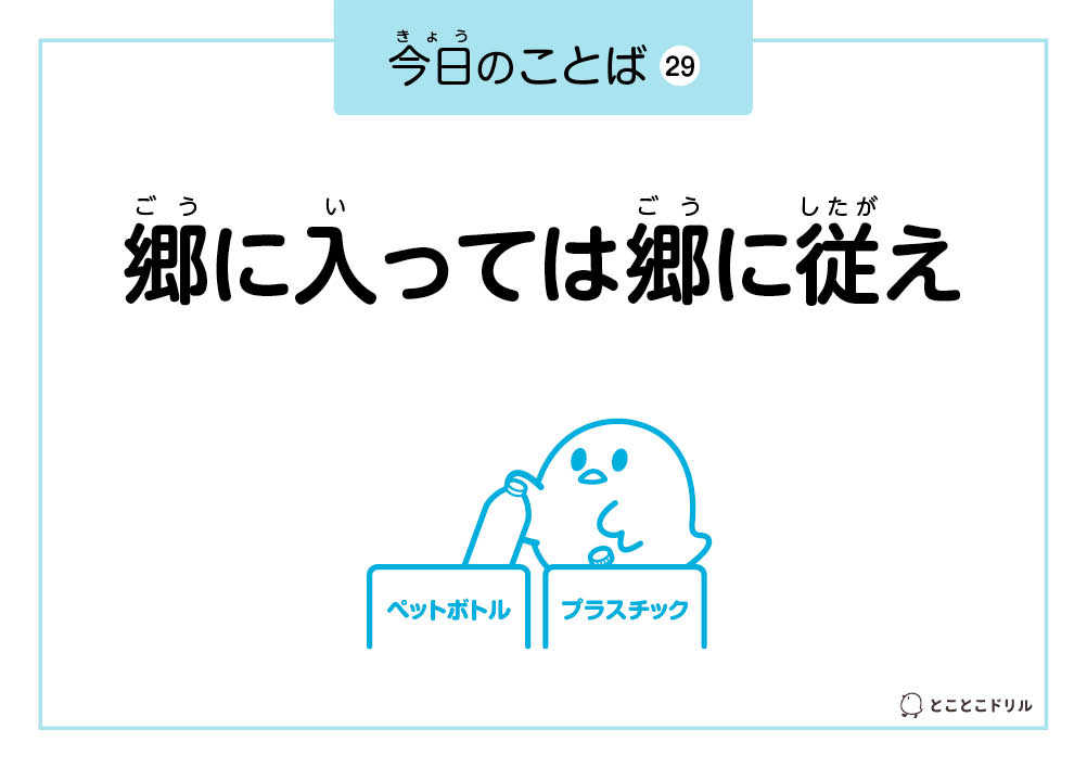 今日のことば29「郷に入っては郷に従え」