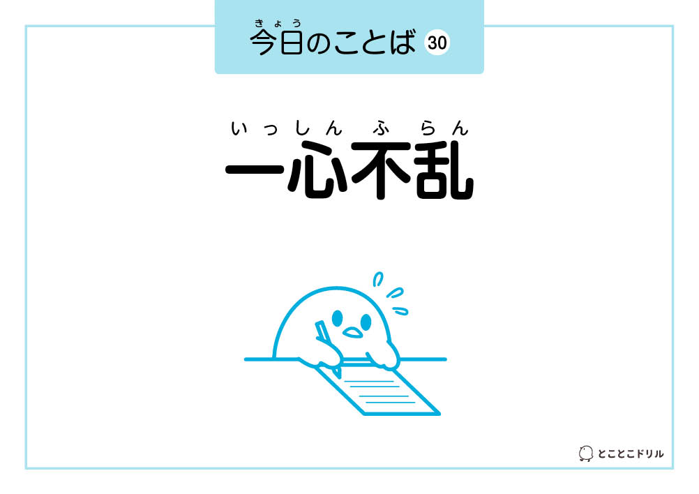 今日のことば30「一心不乱」