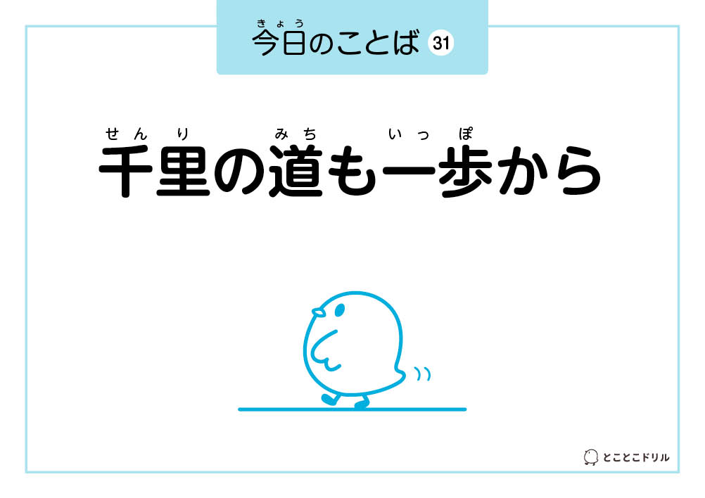 今日のことば31「千里の道も一歩から」