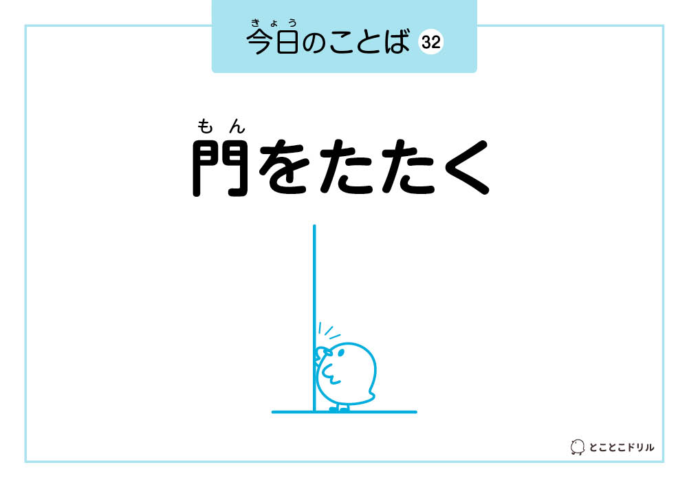 今日のことば32「門をたたく」