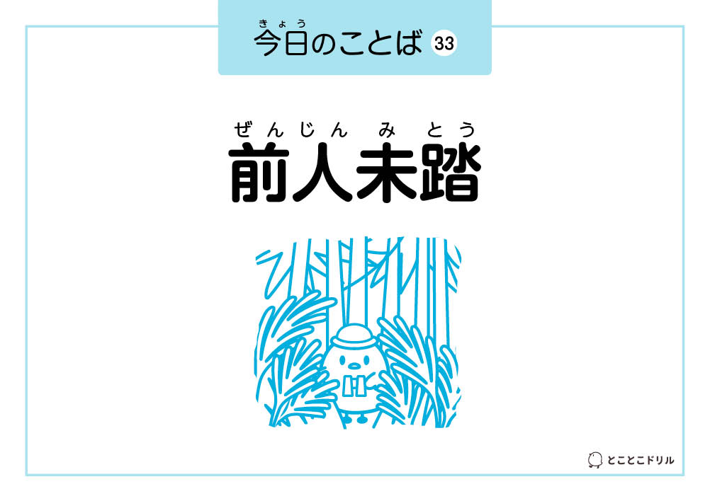 今日のことば33「前人未踏」