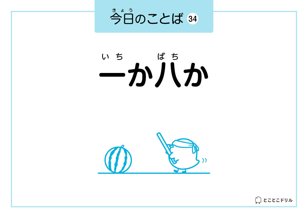今日のことば34「一か八か」