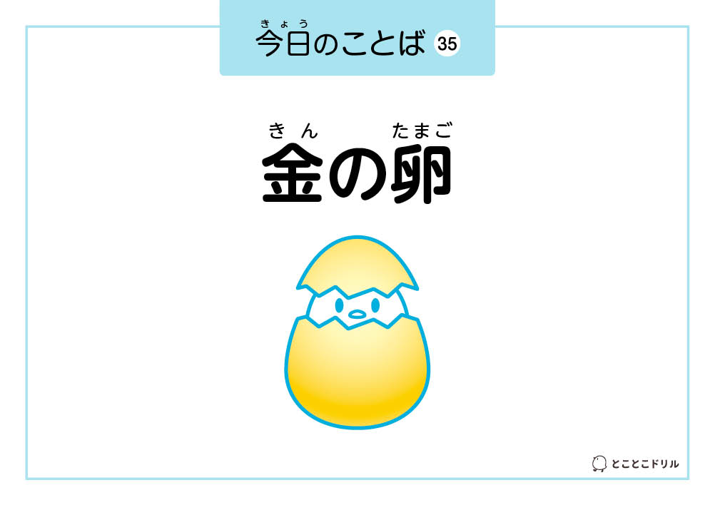 今日のことば35「金の卵」