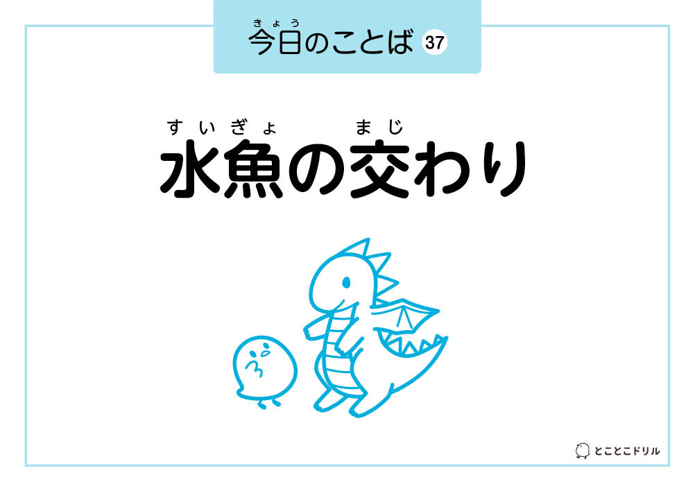 今日のことば37「水魚の交わり」