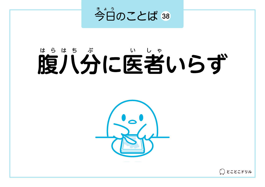 今日のことば38「腹八分に医者いらず」