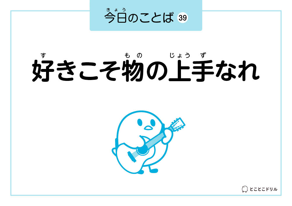 今日のことば39「好きこそ物の上手なれ」