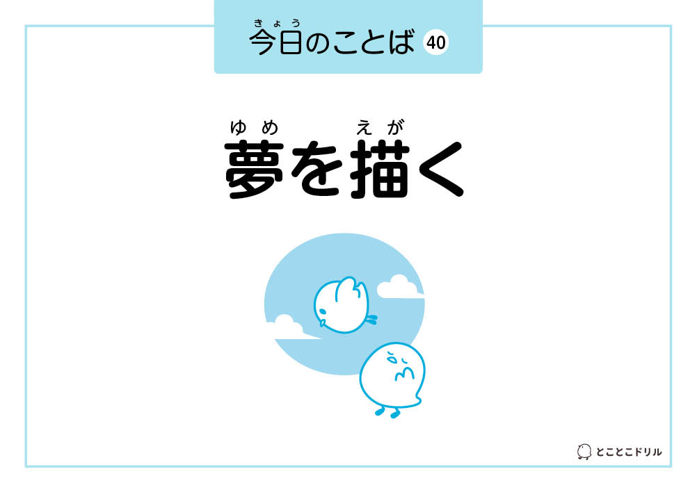 今日のことば40「夢を描く」