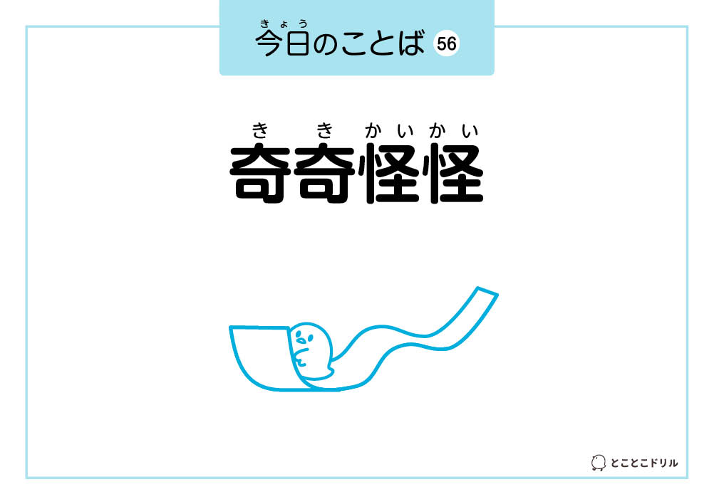 今日のことば56「奇奇怪怪」