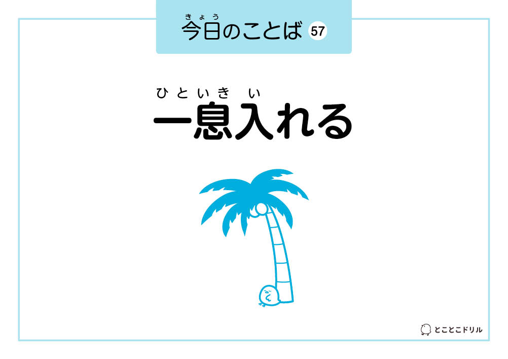 今日のことば57「一息入れる」