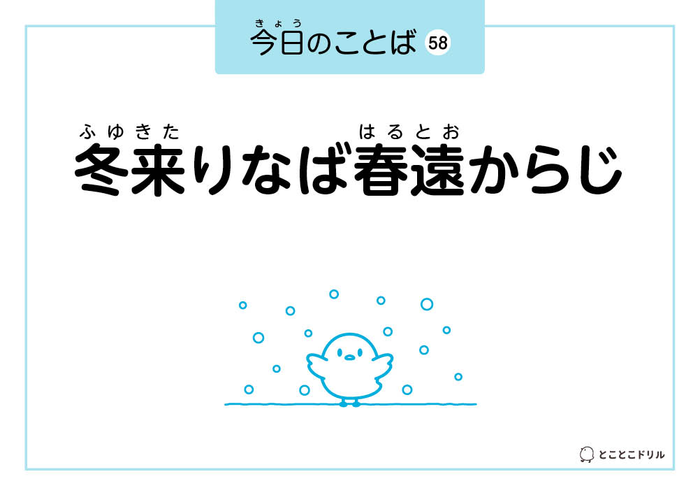 今日のことば58「冬来りなば春遠からじ」