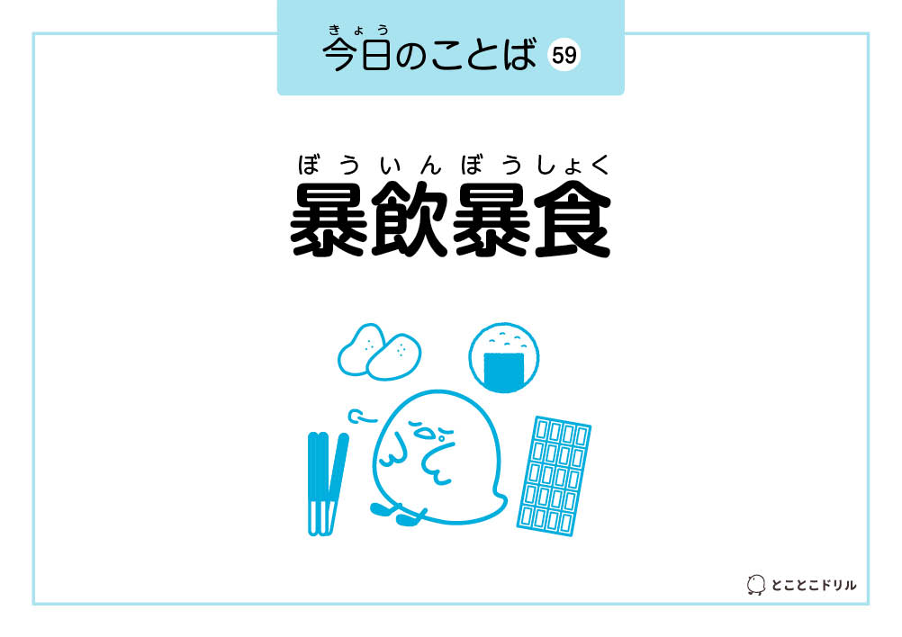 今日のことば59「暴飲暴食」