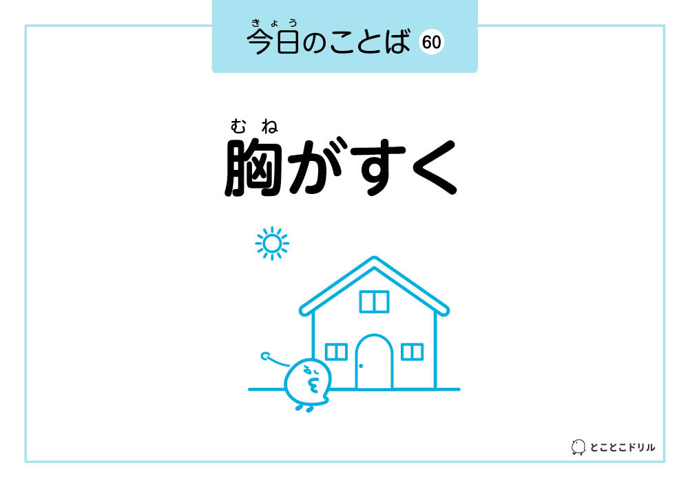 今日のことば60「胸がすく」