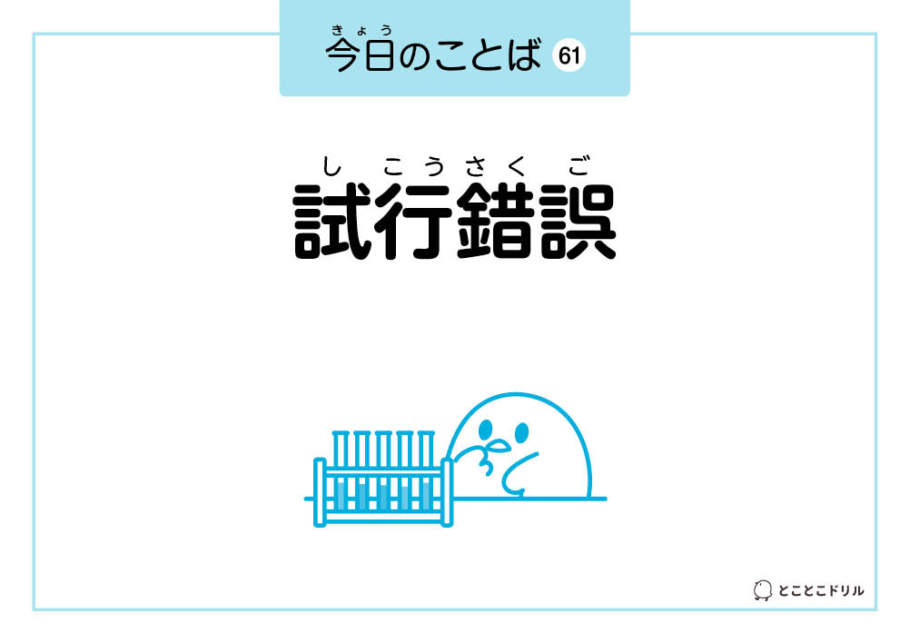 今日のことば61「試行錯誤」