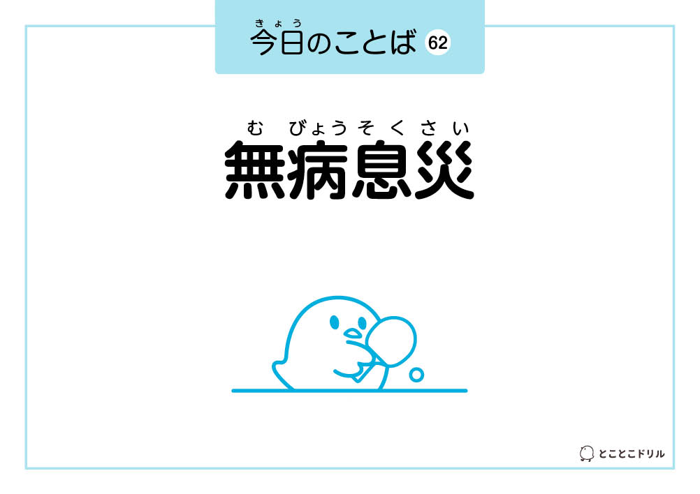今日のことば62「無病息災」
