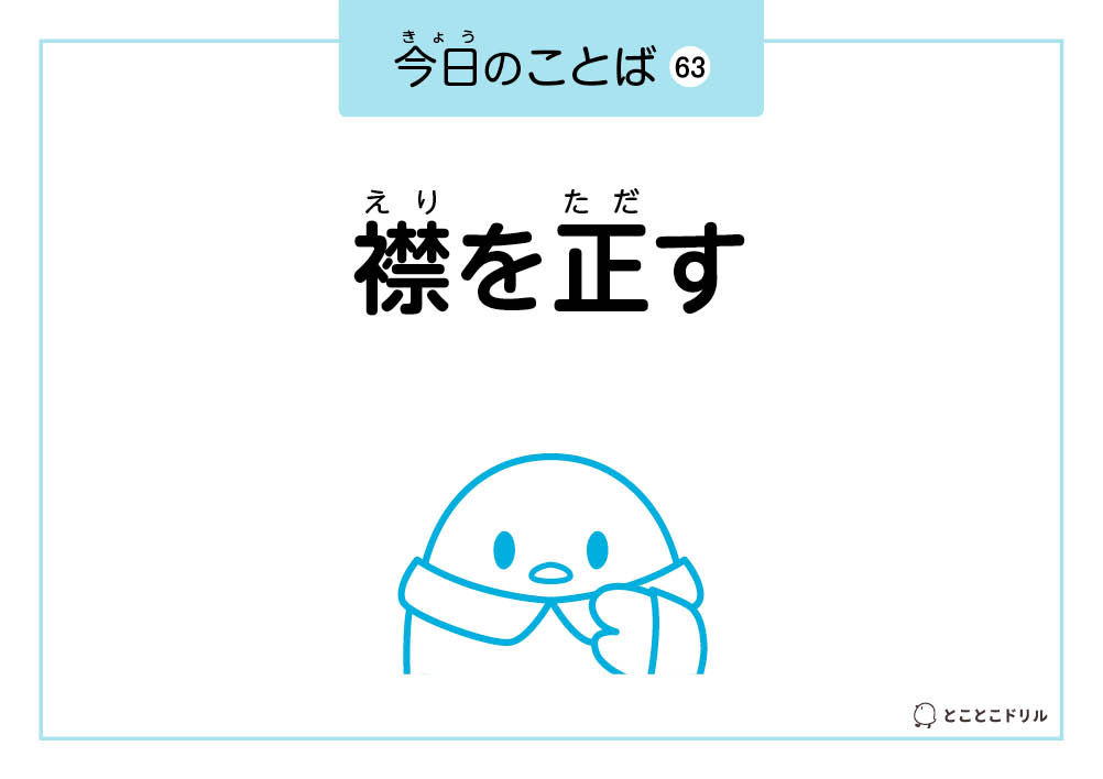 今日のことば63「襟を正す」