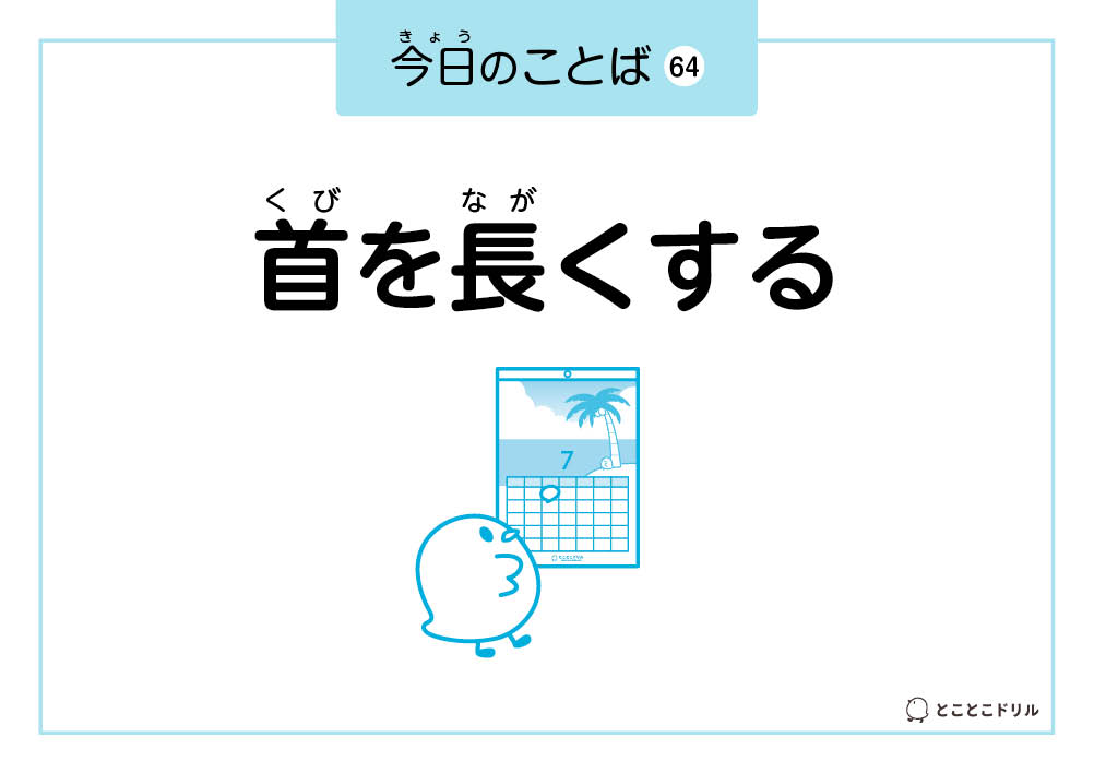 今日のことば64「首を長くする」