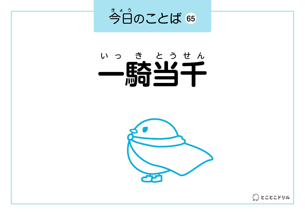今日のことば65「一騎当千」
