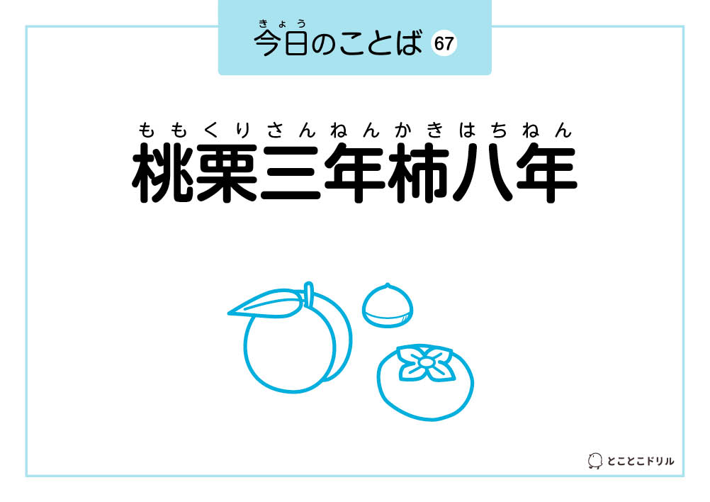 今日のことば67「桃栗三年柿八年」