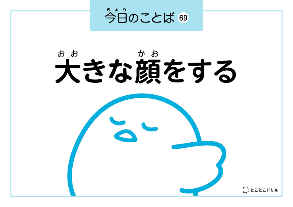 今日のことば69「大きな顔をする」