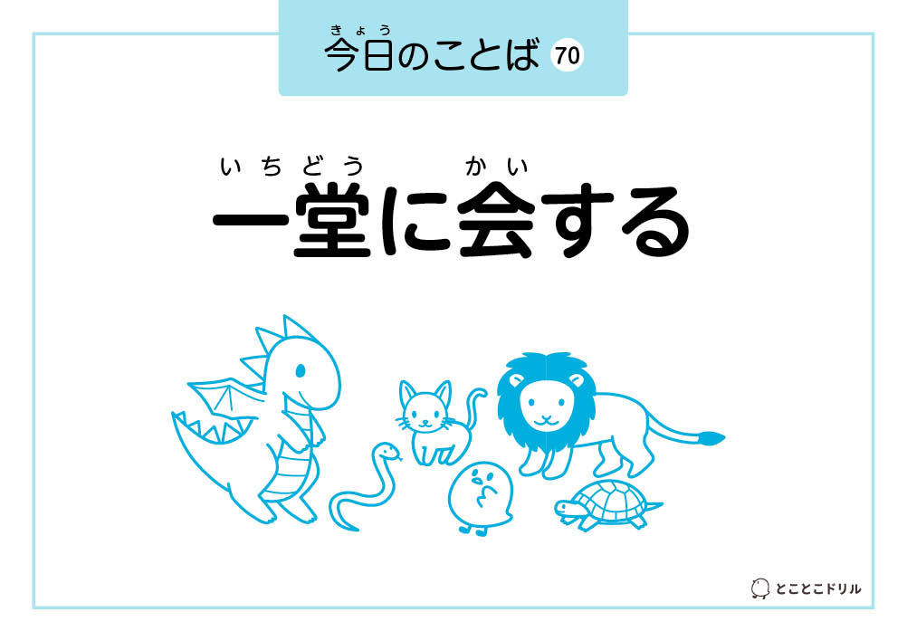 今日のことば70「一堂に会する」