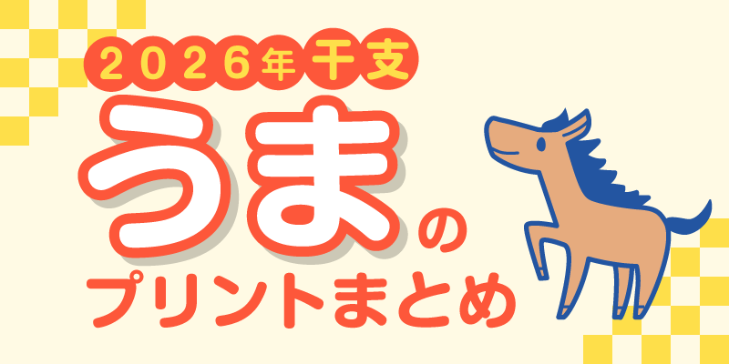 2026干支うまプリントまとめ