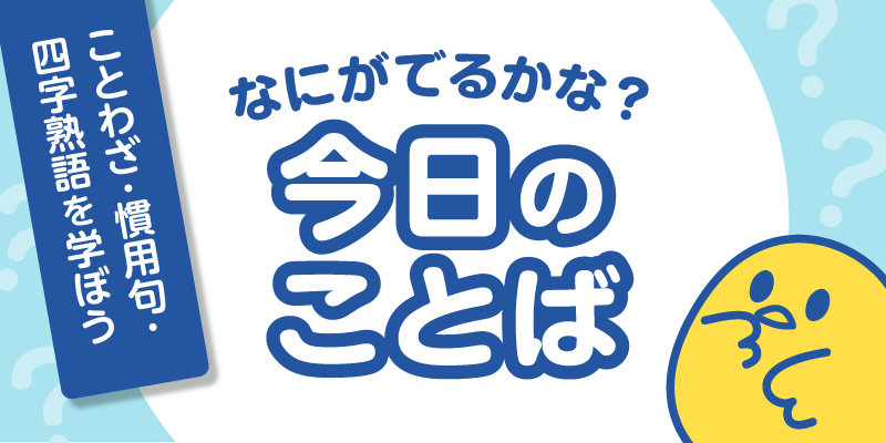 なにがでるかな？今日のことば