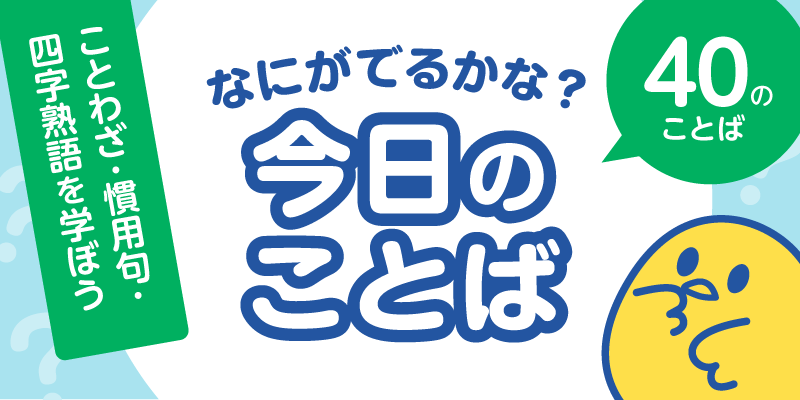なにがでるかな？今日のことば