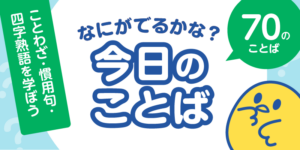 なにがでるかな?今日のことば