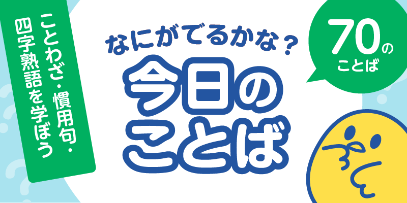 なにがでるかな？今日のことば